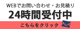 WEBからのお問い合わせ