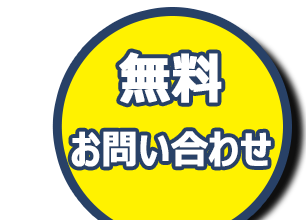 お気軽にお問い合わせください