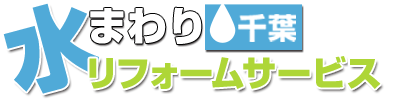 千葉水まわりリフォームサービス